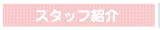 スタッフ紹介