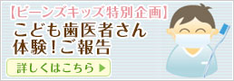 歯医者さんになろう！こども歯医者さん体験