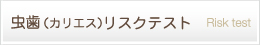 虫歯（カリエス）リスクテスト