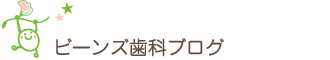 ビーンズ歯科ブログ