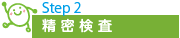 step2 精 密 検 査