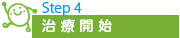 step4 治 療 開 始