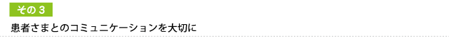 患者さまとのコミュニケーションを大切に