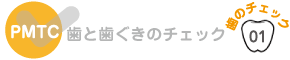 歯と歯ぐきのチェック