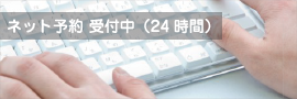 ネット予約 受付中（24時間）