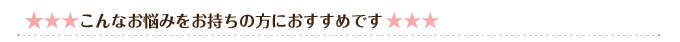 ☆☆☆こんなお悩みをお持ちの方におすすめです☆☆☆