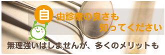 自由診療の良さも知ってください 無理強いはしませんが、多くのメリットも