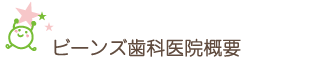 ビーンズ歯科医院概要