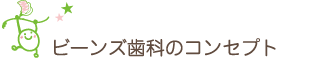 ビーンズ歯科のコンセプト