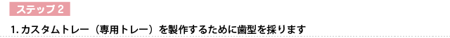 カスタムトレー（専用トレー）を製作するために歯型を採ります