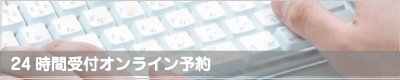 24時間受付オンライン予約