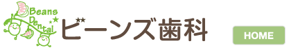 ビーンズ歯科